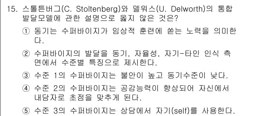 청소년상담사_1급(1교시)(구) 2021년 15번 - 3. 수험 3의 수퍼비전은 상담자와 자아(self)를 사용한다고 하는데,... 에 관한 핵심 기출문제