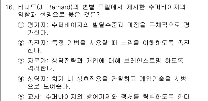 청소년상담사_1급(1교시)(구) 2021년 16번 - 버니스의 변별 모델에서 수퍼바이저의 역할은 "정확한 평가"와 "구체적 피... 에 관한 핵심 기출문제