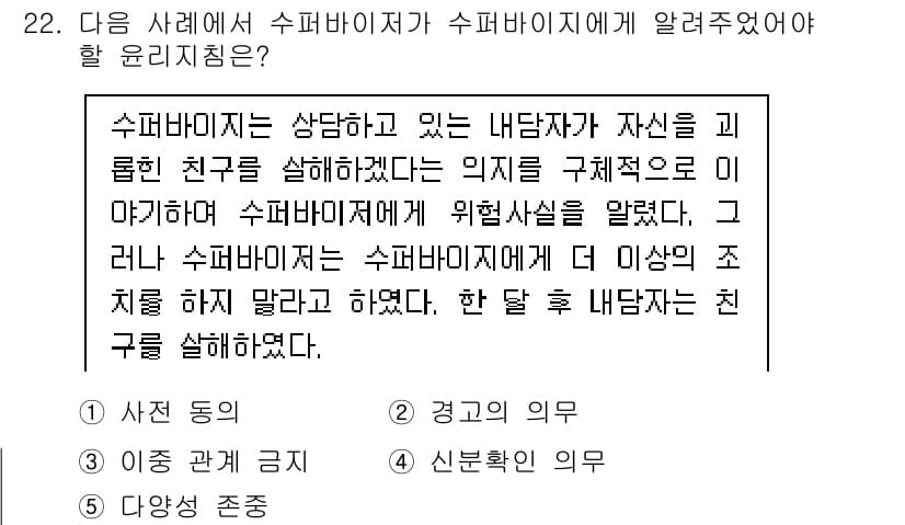 청소년상담사_1급(1교시)(구) 2021년 22번 - 수퍼바이저는 상담 중인 내담자의 친구를 살해하겠다는 의사를 전달받았기 때... 에 관한 핵심 기출문제