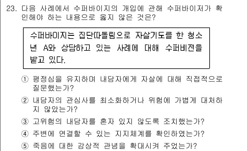 청소년상담사_1급(1교시)(구) 2021년 23번 - 정답과 핵심 포인트를 검수 중인 기출문제