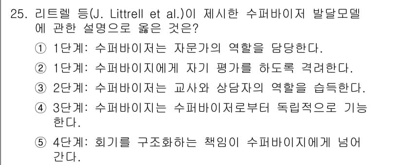 청소년상담사_1급(1교시)(구) 2021년 25번 - 정답과 핵심 포인트를 검수 중인 기출문제