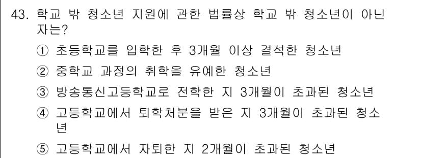청소년상담사_1급(1교시)(구) 2021년 43번 - 학교 밖 청소년은 정규 교육을 받지 않는 청소년을 의미하며, 초등학교를 ... 에 관한 핵심 기출문제