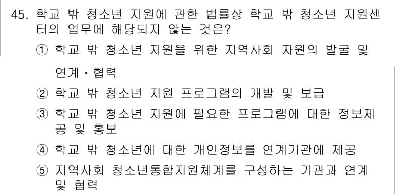청소년상담사_1급(1교시)(구) 2021년 45번 - 정답과 핵심 포인트를 검수 중인 기출문제