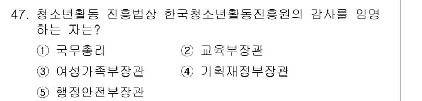 청소년상담사_1급(1교시)(구) 2021년 47번 - 정답은 4번 기획재정부장관입니다. 청소년활동 지원에 관한 사항은 기획재정... 에 관한 핵심 기출문제