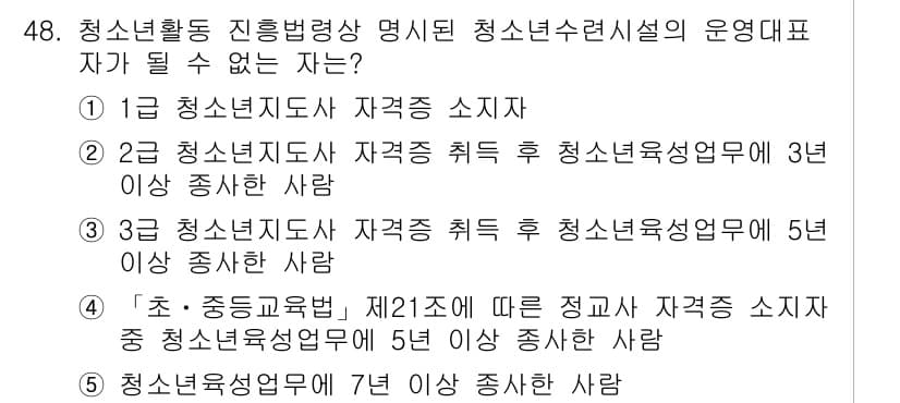 청소년상담사_1급(1교시)(구) 2021년 48번 - 청소년활동 진흥법에 따르면 청소년 상담사 1급의 자격 요건 중 하나는 청... 에 관한 핵심 기출문제