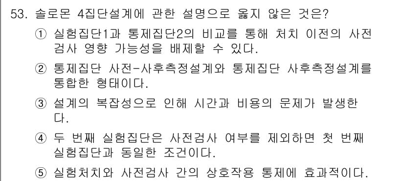 청소년상담사_1급(1교시)(구) 2021년 53번 - 정답과 핵심 포인트를 검수 중인 기출문제