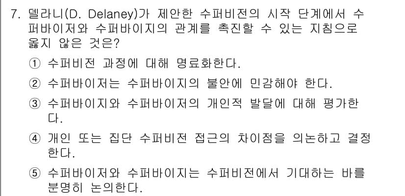 청소년상담사_1급(1교시)(구) 2021년 7번 - 4번은 '개인 또는 집단 수퍼비전 접근의 차이점을 인후 결정한다'로, 수... 에 관한 핵심 기출문제