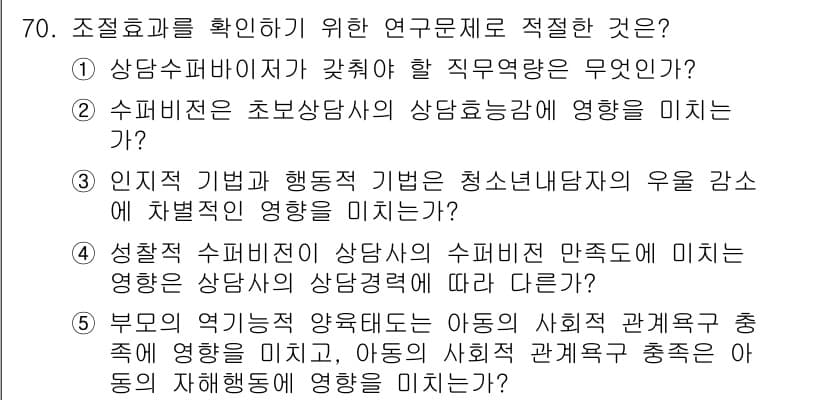 청소년상담사_1급(1교시)(구) 2021년 70번 - 정답과 핵심 포인트를 검수 중인 기출문제
