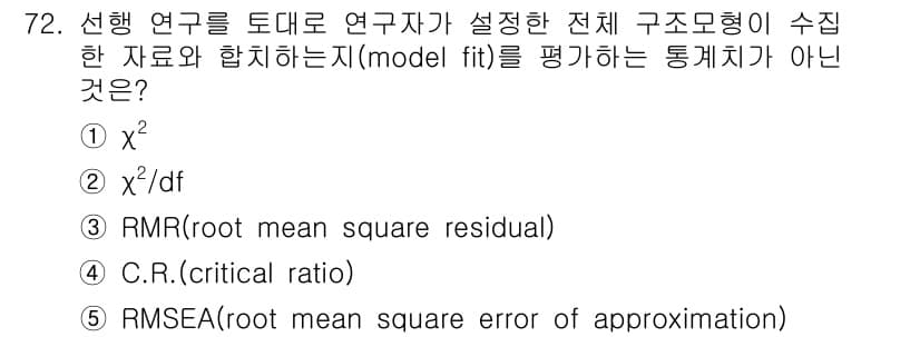 청소년상담사_1급(1교시)(구) 2021년 72번 - C.R. (Critical Ratio)는 주로 모형의 적합도를 평가하는 ... 에 관한 핵심 기출문제
