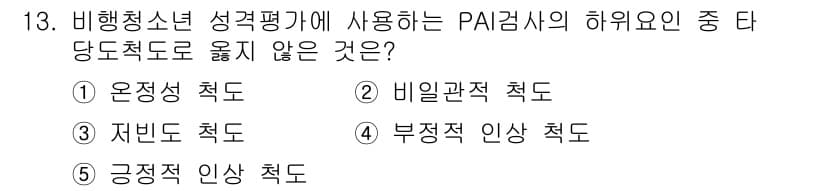 청소년상담사_1급(2교시)(구) 2021년 13번 - 정답과 핵심 포인트를 검수 중인 기출문제