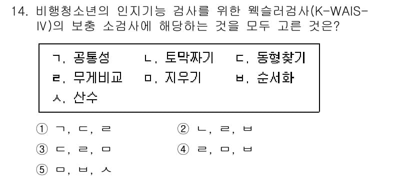 청소년상담사_1급(2교시)(구) 2021년 14번 - 정답 4번의 항목인 '무게비교'와 '지우기'는 웩슬러 아동 지능 척도에서... 에 관한 핵심 기출문제