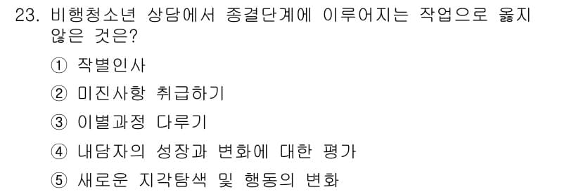 청소년상담사_1급(2교시)(구) 2021년 23번 - 정답과 핵심 포인트를 검수 중인 기출문제