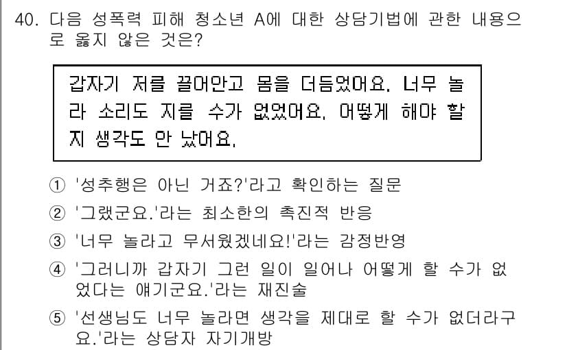 청소년상담사_1급(2교시)(구) 2021년 40번 - . '성격하곤 아닌 거죠?'라는 질문은 상담자의 내용과 관련이 없는 누적... 에 관한 핵심 기출문제