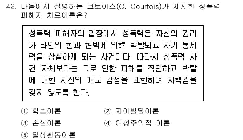 청소년상담사_1급(2교시)(구) 2021년 42번 - C. Courtois는 성폭력 피해자가 자신의 권리를 인식하고, 그에 따... 에 관한 핵심 기출문제
