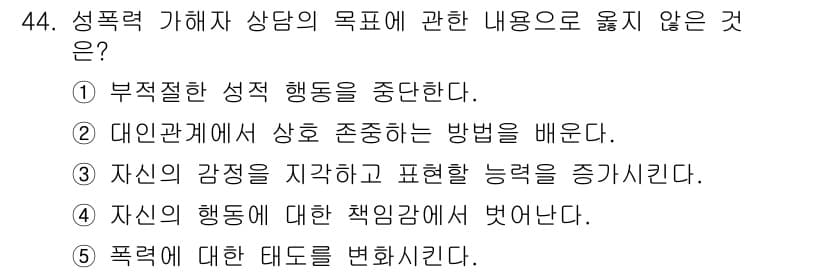 청소년상담사_1급(2교시)(구) 2021년 44번 - . 

자신의 행동에 대한 책임감을 벗어나는 것은 상담의 목표와 상반된다... 에 관한 핵심 기출문제