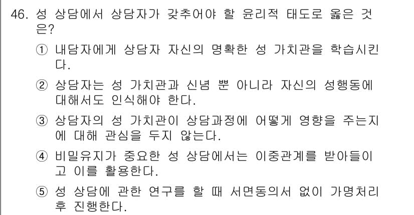 청소년상담사_1급(2교시)(구) 2021년 46번 - 정답과 핵심 포인트를 검수 중인 기출문제
