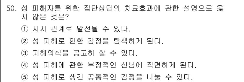 청소년상담사_1급(2교시)(구) 2021년 50번 - 정답은 3번이다. 피해의식을 고취하는 것은 치료의 목표와 반대되는 접근을... 에 관한 핵심 기출문제