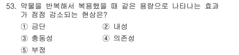 청소년상담사_1급(2교시)(구) 2021년 53번 - . 내성  
내성은 약물의 반복적인 사용에 의해 동일한 용량으로는 효과를... 에 관한 핵심 기출문제