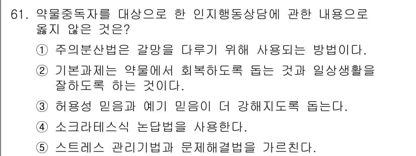 청소년상담사_1급(2교시)(구) 2021년 61번 - 번

허용된 믿음이란, 상담자와 내담자 간 신뢰를 구축하는 과정에서 중요... 에 관한 핵심 기출문제