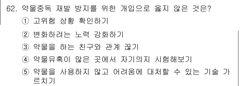 청소년상담사_1급(2교시)(구) 2021년 62번 - 정답과 핵심 포인트를 검수 중인 기출문제