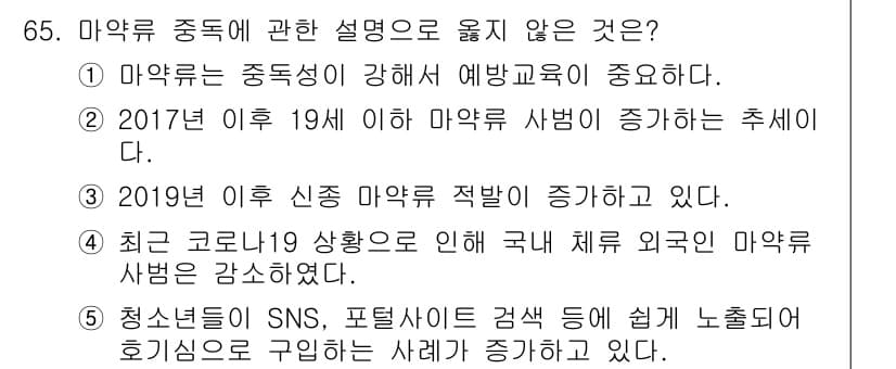 청소년상담사_1급(2교시)(구) 2021년 65번 - 정답 4번은 최근 코로나19 상황으로 인해 국내 체류 외국인 마약 사용이... 에 관한 핵심 기출문제