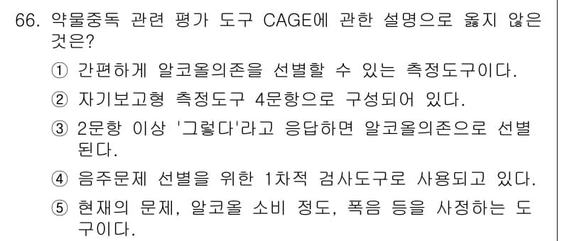 청소년상담사_1급(2교시)(구) 2021년 66번 - CAGE 도구는 주로 음주 문제를 평가하기 위해 개발된 간단한 스크리닝 ... 에 관한 핵심 기출문제