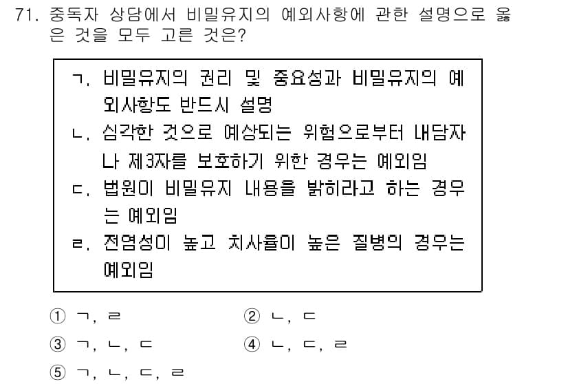 청소년상담사_1급(2교시)(구) 2021년 71번 - 비밀유지의 권리는 상담자와 내담자 간의 신뢰를 바탕으로 하며, 이는 상담... 에 관한 핵심 기출문제