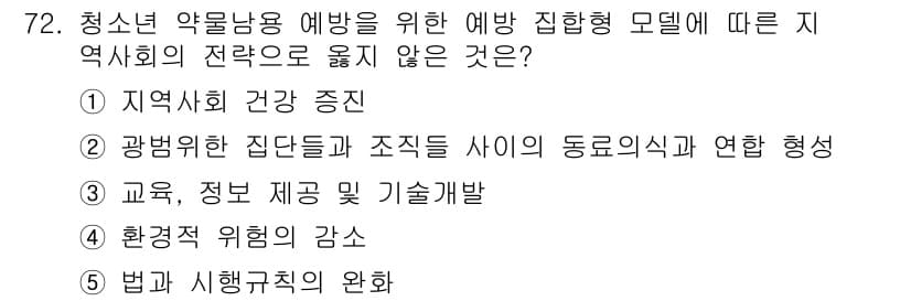 청소년상담사_1급(2교시)(구) 2021년 72번 - 정답과 핵심 포인트를 검수 중인 기출문제