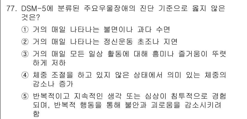 청소년상담사_1급(2교시)(구) 2021년 77번 - 정답 5번은 DSM-5가 제시하는 주요 장애의 정의와 관련이 없습니다. ... 에 관한 핵심 기출문제