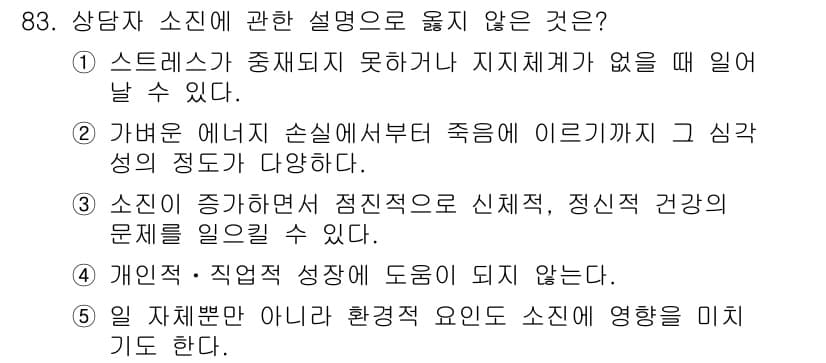 청소년상담사_1급(2교시)(구) 2021년 83번 - . 

상담자는 개인의 문제를 해결하기 위해 노력하지만, 상담 과정에서는... 에 관한 핵심 기출문제