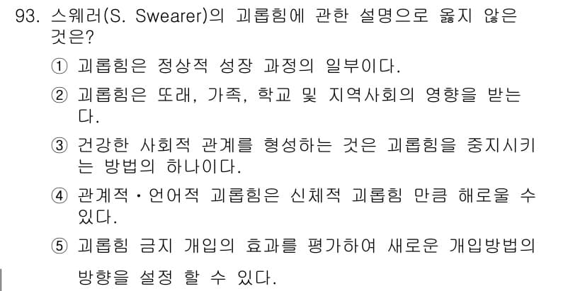 청소년상담사_1급(2교시)(구) 2021년 93번 - 정답과 핵심 포인트를 검수 중인 기출문제