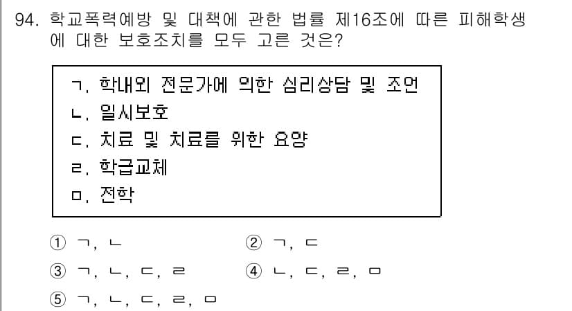 청소년상담사_1급(2교시)(구) 2021년 94번 - 정답 3번은 학교폭력 예방 및 대책에 관한 법률 제16조에서 피해학생의 ... 에 관한 핵심 기출문제