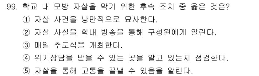 청소년상담사_1급(2교시)(구) 2021년 99번 - 정답 4번은 자사를 통해 고통을 끝낼 수 있음을 알리는 것이며, 이는 청... 에 관한 핵심 기출문제