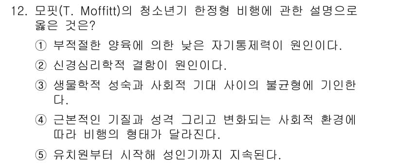 청소년상담사_1급(2교시) 2021년 12번 - 모핏의 청소년기 재범형 비행 이론에서 중요한 점은 정서적, 사회적 환경이... 에 관한 핵심 기출문제
