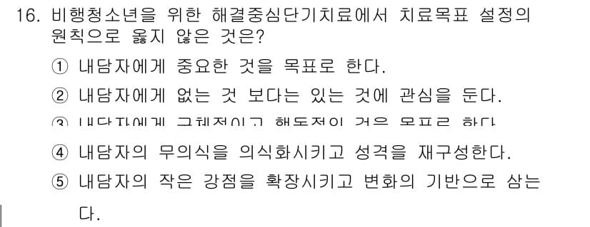 청소년상담사_1급(2교시) 2021년 16번 - 정답과 핵심 포인트를 검수 중인 기출문제