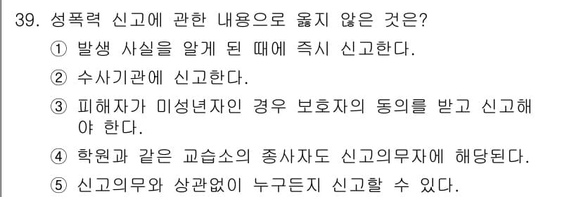 청소년상담사_1급(2교시) 2021년 39번 - 피해자가 미성년자인 경우, 보호자의 동의 없이도 신고해야 하며, 이는 아... 에 관한 핵심 기출문제