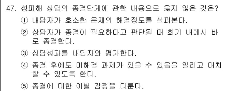 청소년상담사_1급(2교시) 2021년 47번 - . 

해설: 상담자는 종결 시 내담자에게 회기를 마무리하는 과정이 필요... 에 관한 핵심 기출문제