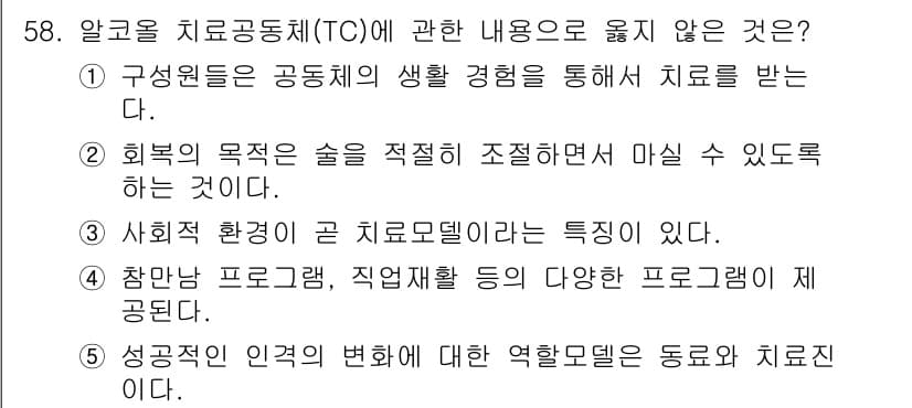 청소년상담사_1급(2교시) 2021년 58번 - . 회복의 목적은 술을 적절히 조절해서 마실 수 있도록 하는 것이다.

... 에 관한 핵심 기출문제