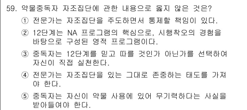 청소년상담사_1급(2교시) 2021년 59번 - 4번 선택지는 약물 중독자에 대한 이해와 존중을 강조하며, 그러나 '존중... 에 관한 핵심 기출문제