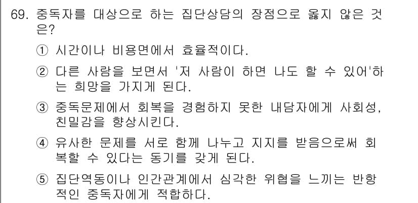 청소년상담사_1급(2교시) 2021년 69번 - 집단상담에서는 집단원이 서로의 경험을 공유하고 지원을 주고받는 것이 중요... 에 관한 핵심 기출문제