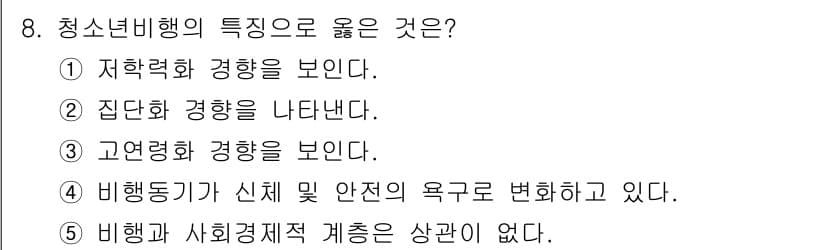 청소년상담사_1급(2교시) 2021년 8번 - 청소년 비행은 사회적 요인과 개인적 요인에 의해 발생하며, 집단의 영향력... 에 관한 핵심 기출문제