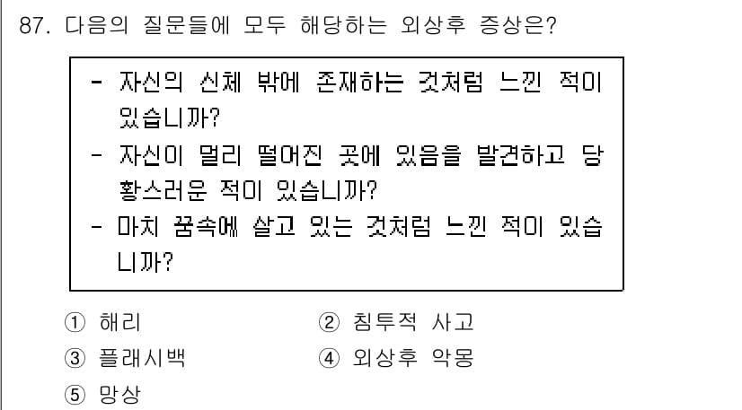 청소년상담사_1급(2교시) 2021년 87번 - 1. "해리"는 외상 후 스트레스 장애(PTSD)의 증상 중 하나로, 자... 에 관한 핵심 기출문제