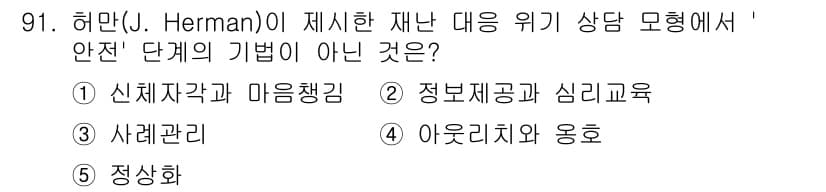 청소년상담사_1급(2교시) 2021년 91번 - . 신체자각과 마음챙김

해설: 허만이 제시한 재난 대응 위기 상담 모델... 에 관한 핵심 기출문제