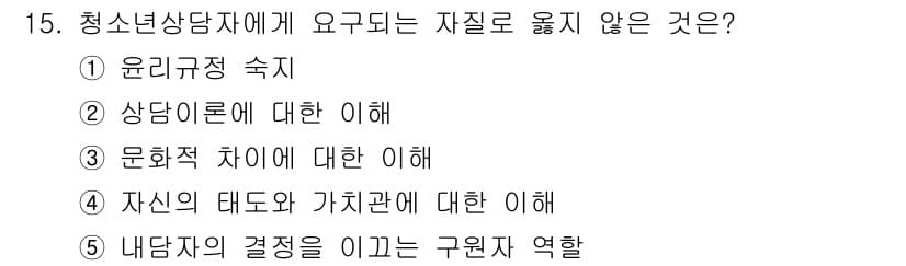 청소년상담사_2급(1교시)(구) 2021년 15번 - 청소년상담사에게 요구되는 자질로 적합하지 않은 것은 "내담자의 결정을 이... 에 관한 핵심 기출문제