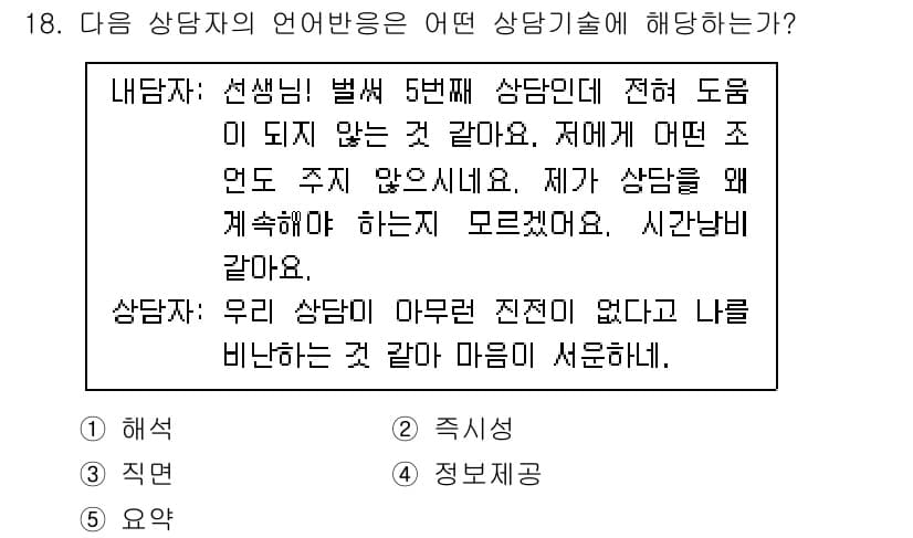 청소년상담사_2급(1교시)(구) 2021년 18번 - 정답과 핵심 포인트를 검수 중인 기출문제