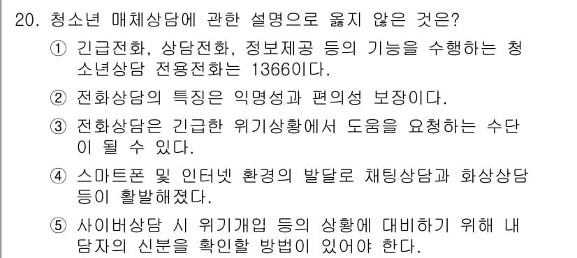 청소년상담사_2급(1교시)(구) 2021년 20번 - 정답과 핵심 포인트를 검수 중인 기출문제