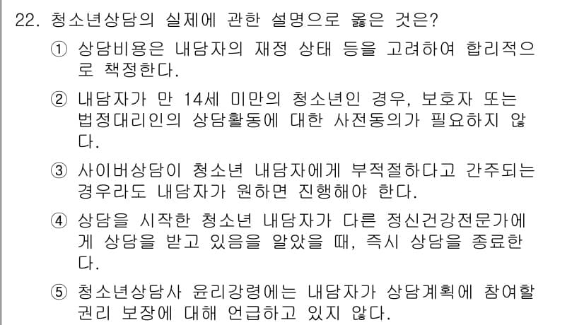 청소년상담사_2급(1교시)(구) 2021년 22번 - 정답과 핵심 포인트를 검수 중인 기출문제