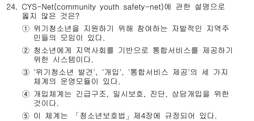 청소년상담사_2급(1교시)(구) 2021년 24번 - 정답과 핵심 포인트를 검수 중인 기출문제