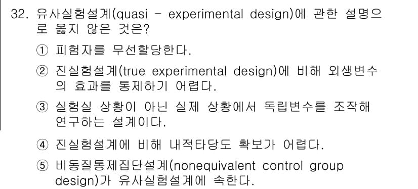 청소년상담사_2급(1교시)(구) 2021년 32번 - 유사실험설계(quasi-experimental design)는 랜덤 배치... 에 관한 핵심 기출문제
