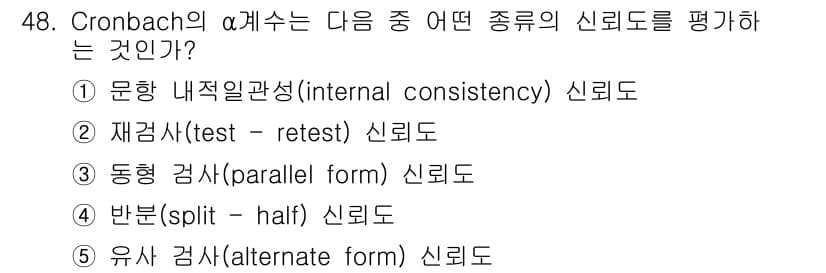 청소년상담사_2급(1교시)(구) 2021년 48번 - 모든 항목이 동일한 구성요소를 측정하는지 평가하는 지표가 Cronbach... 에 관한 핵심 기출문제